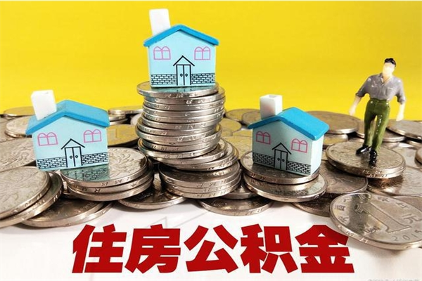 牡丹江房公积金取出（取住房公积金步骤）
