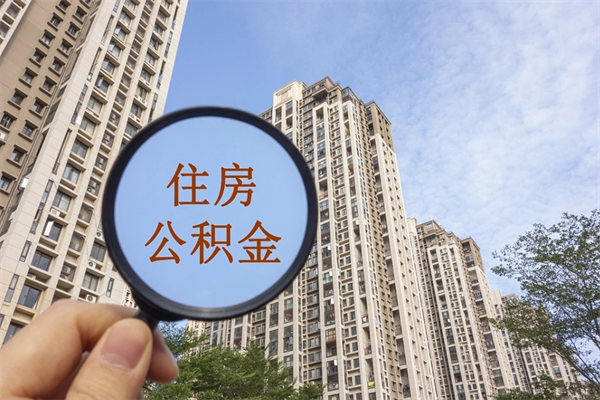 牡丹江公积金当天取出（公积金当天取当天能到账吗）