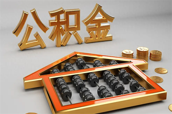 牡丹江封存后公积金怎么取（封存的市公积金怎么提取）