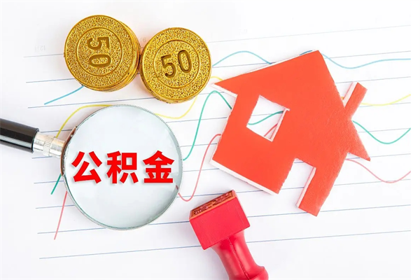 牡丹江取公积金方式（正规取公积金的方法）