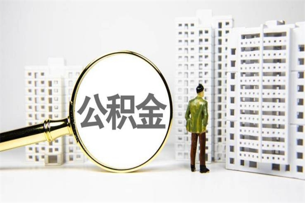 牡丹江提公积金（2019提取公积金的方法）