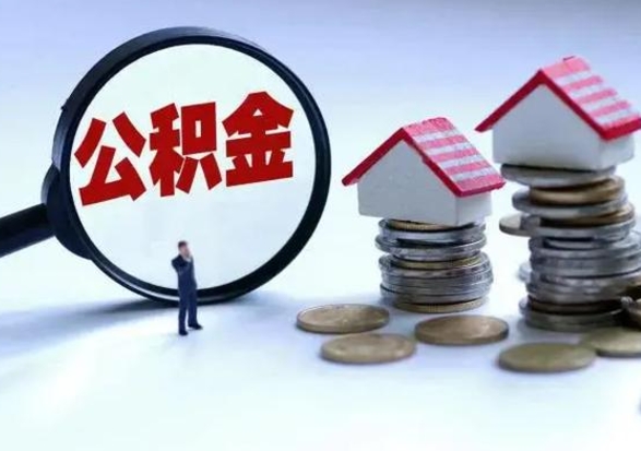 牡丹江离开如何提出公积金（离开原城市公积金怎么办）