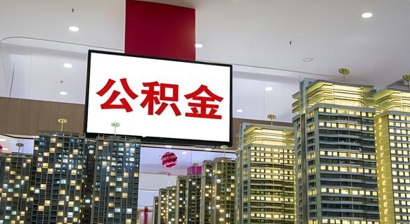 牡丹江离开取出公积金（离开城市公积金提取）