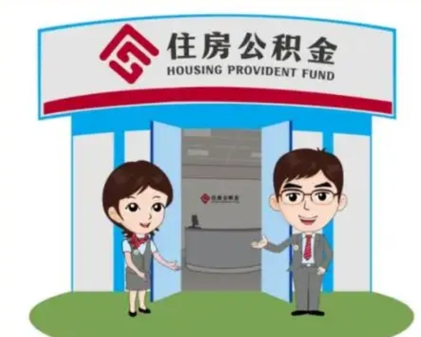 牡丹江国管住房公积金怎么提（国管住房公积金提取流程）